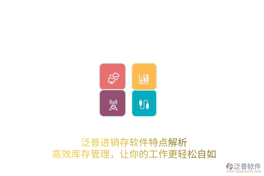 泛普進銷存軟件特點解析，高效庫存管理，讓你的工作更輕松自如