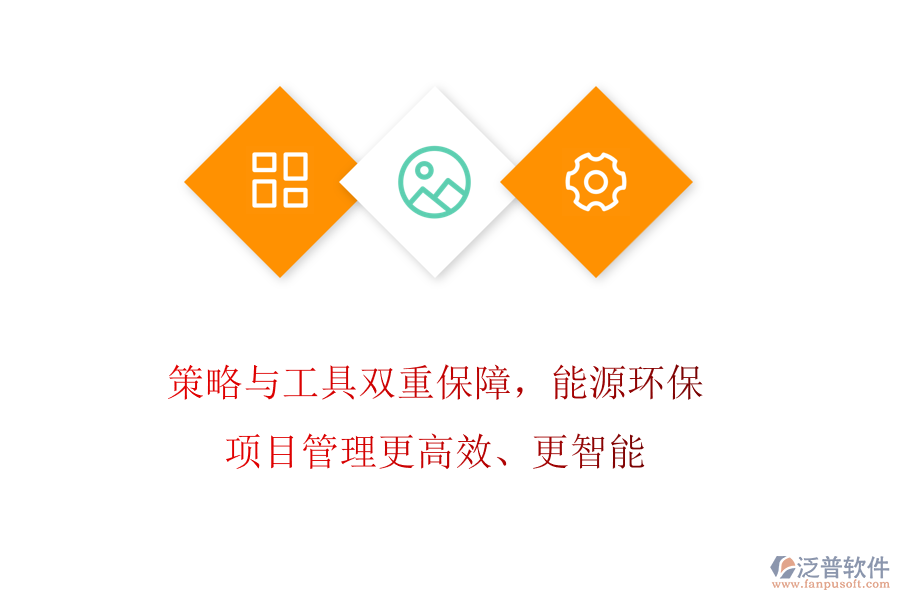 策略與工具雙重保障，能源環(huán)保項(xiàng)目管理更高效、更智能