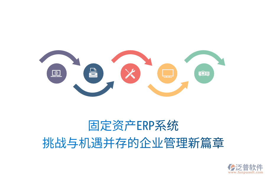 固定資產ERP系統(tǒng)，挑戰(zhàn)與機遇并存的企業(yè)管理新篇章