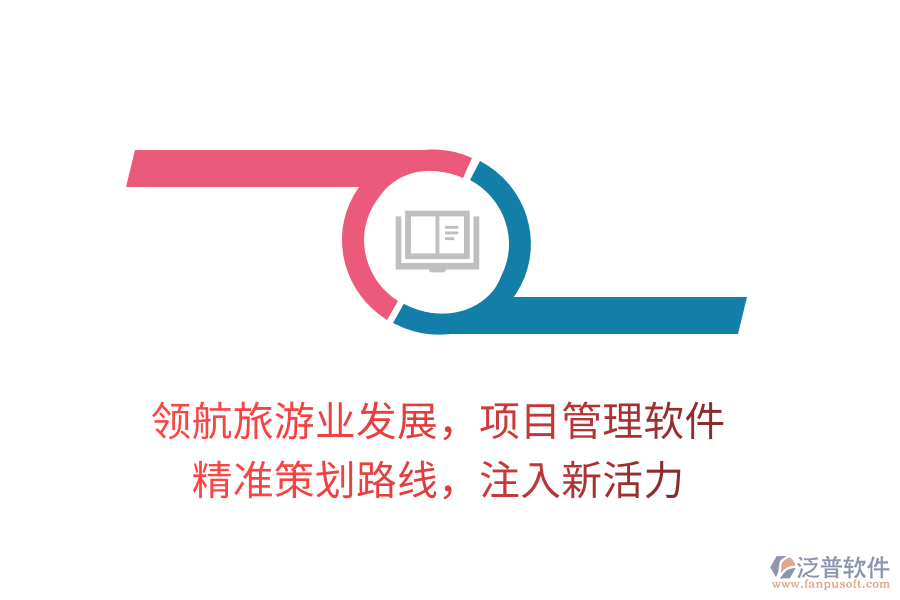 領(lǐng)航旅游業(yè)發(fā)展，項目管理軟件，精準策劃路線，注入新活力