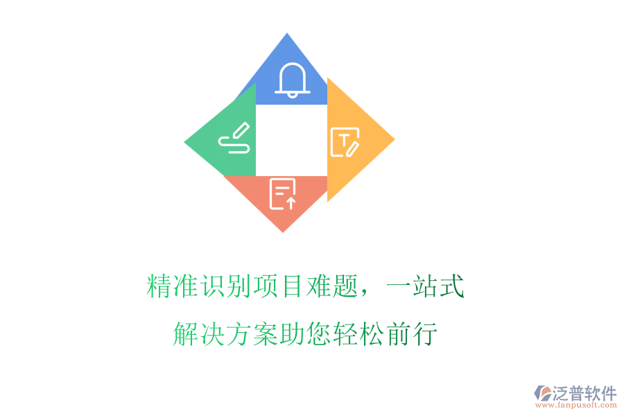 精準識別項目難題,一站式解決方案助您輕松前行