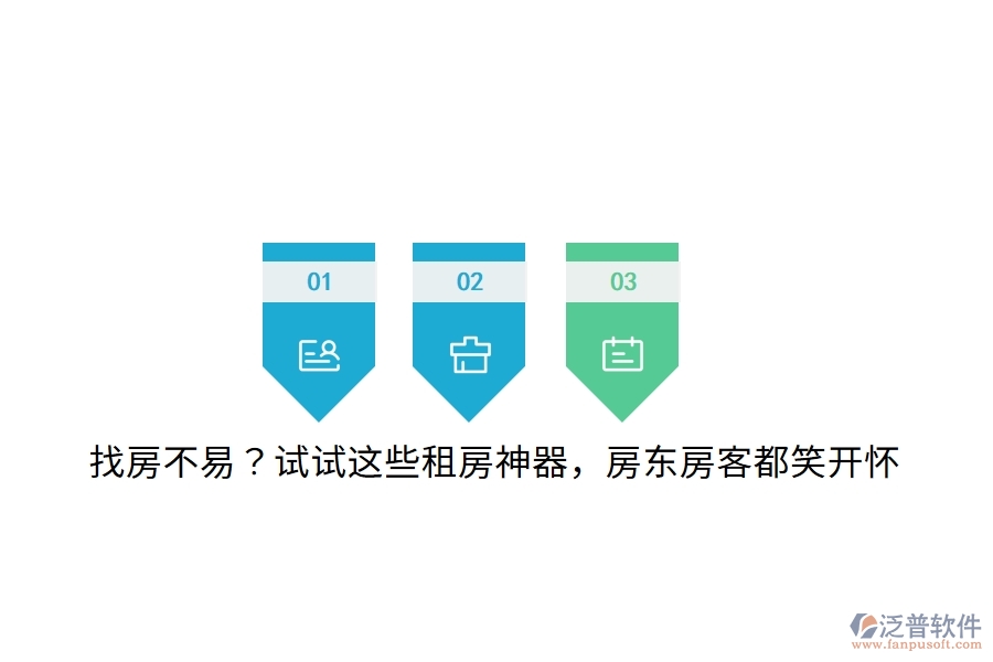 找房不易？試試這些租房神器，房東房客都笑開懷