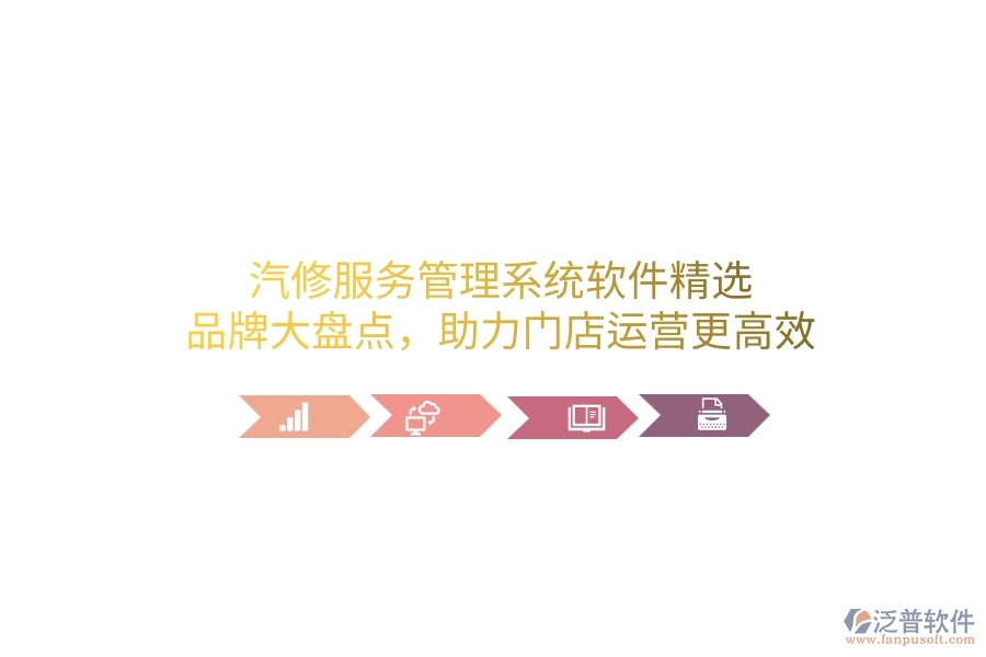 汽修服務(wù)管理系統(tǒng)軟件精選：品牌大盤點，助力門店運營更高效