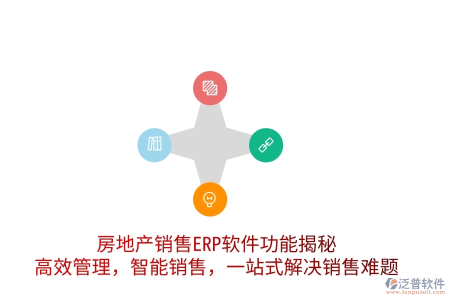 房地產(chǎn)銷售ERP軟件功能揭秘：高效管理，智能銷售，一站式解決銷售難題