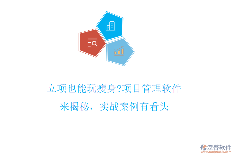 立項(xiàng)也能玩瘦身?項(xiàng)目管理軟件來(lái)揭秘，實(shí)戰(zhàn)案例有看頭