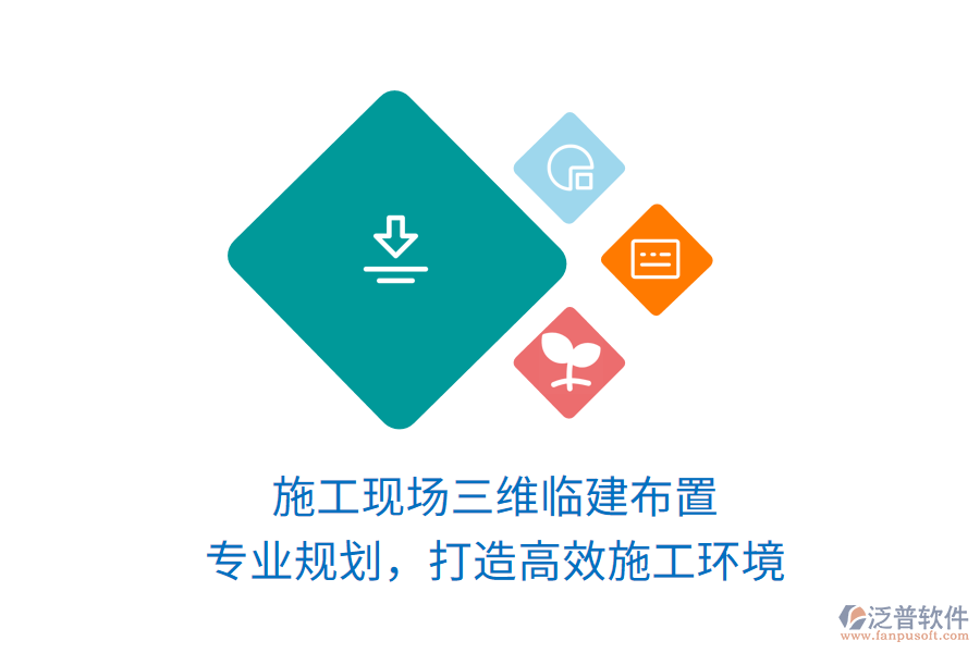 施工現(xiàn)場(chǎng)三維臨建布置，專(zhuān)業(yè)規(guī)劃，打造高效施工環(huán)境