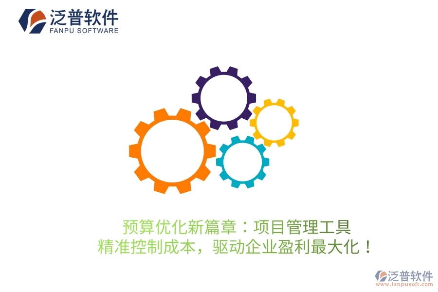 預(yù)算優(yōu)化新篇章：項目管理工具，精準控制成本，驅(qū)動企業(yè)盈利最大化！