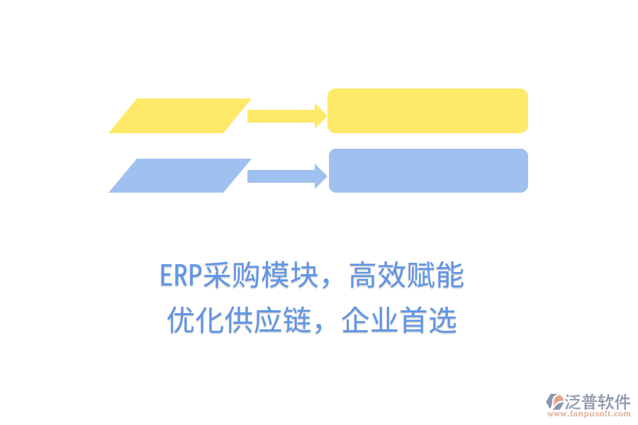 ERP采購模塊，高效賦能，優(yōu)化供應(yīng)鏈，企業(yè)首選