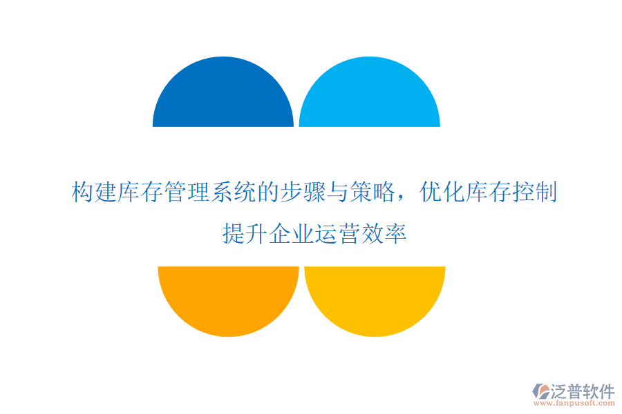構(gòu)建庫存管理系統(tǒng)的步驟與策略，優(yōu)化庫存控制，提升企業(yè)運營效率