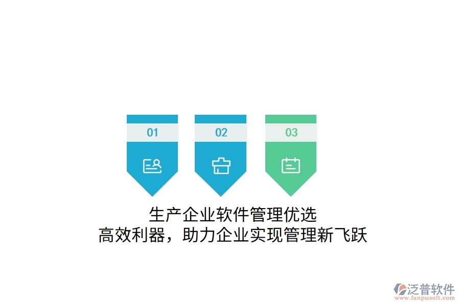 生產(chǎn)企業(yè)軟件管理優(yōu)選：高效利器，助力企業(yè)實(shí)現(xiàn)管理新飛躍