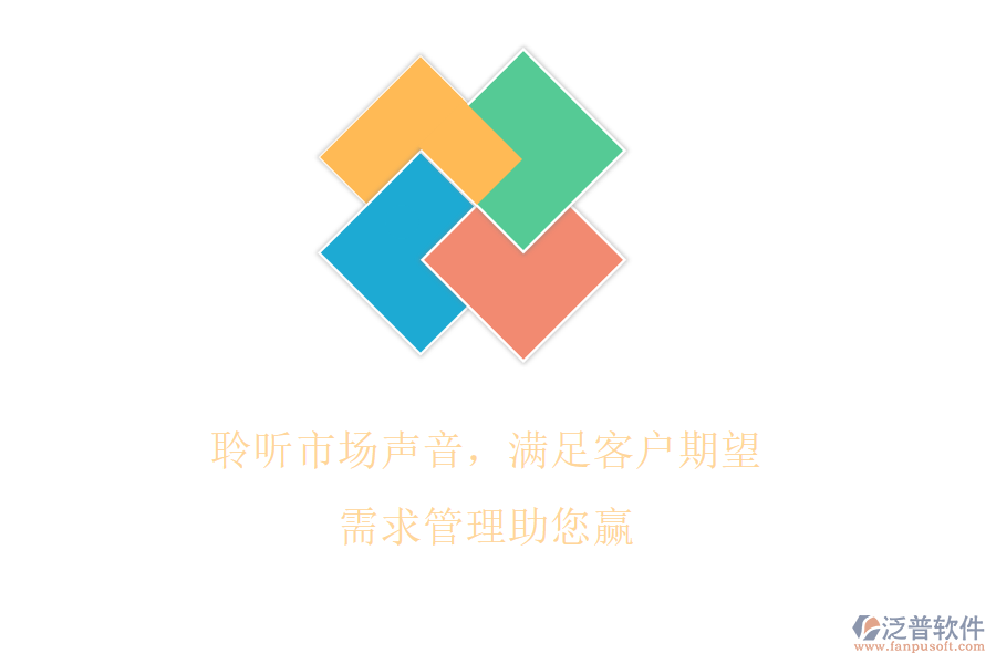 聆聽市場(chǎng)聲音，滿足客戶期望，需求管理助您贏