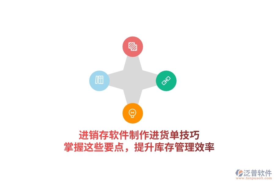 進(jìn)銷存軟件制作進(jìn)貨單技巧，掌握這些要點(diǎn)，提升庫存管理效率