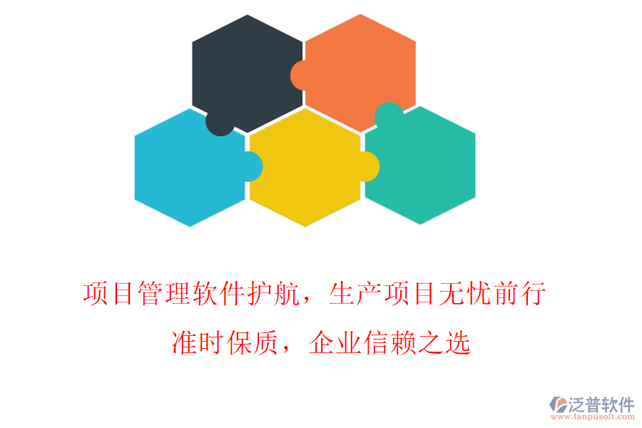 項(xiàng)目管理軟件護(hù)航，生產(chǎn)項(xiàng)目無憂前行! 準(zhǔn)時(shí)保質(zhì)，企業(yè)信賴之選