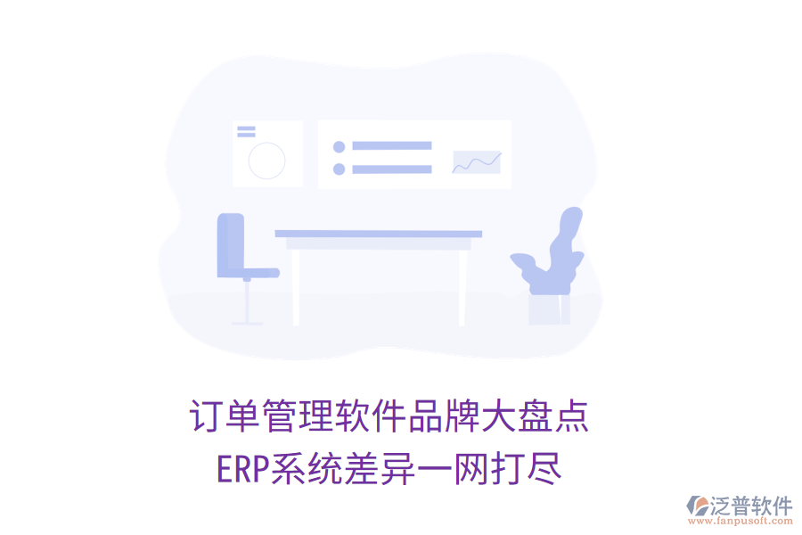 訂單管理軟件品牌大盤點，ERP系統(tǒng)差異一網(wǎng)打盡