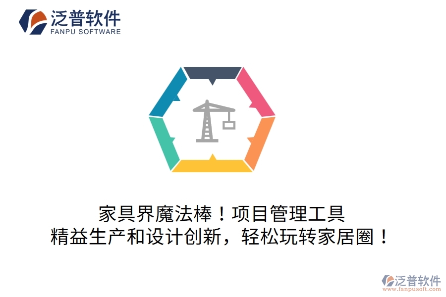 家具界魔法棒！項(xiàng)目管理工具：精益生產(chǎn)和設(shè)計(jì)創(chuàng)新，輕松玩轉(zhuǎn)家居圈！