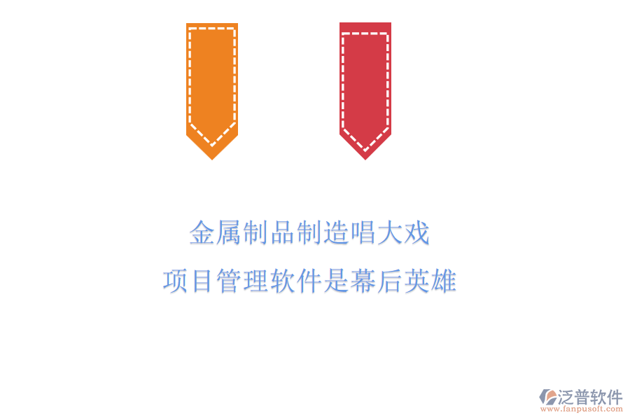 金屬制品制造唱大戲，項目管理軟件是幕后英雄