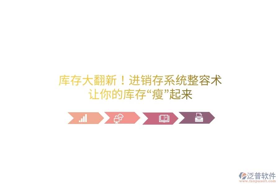 庫存大翻新！進銷存系統(tǒng)&ldquo;整容術(shù)&rdquo;，讓你的庫存&ldquo;瘦&rdquo;起來