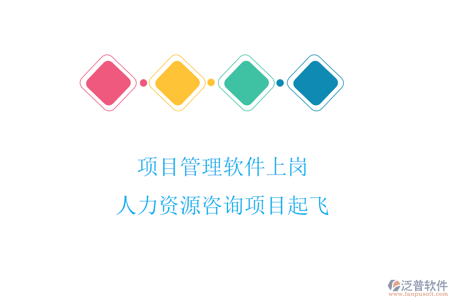 項目管理軟件上崗，人力資源咨詢項目起飛