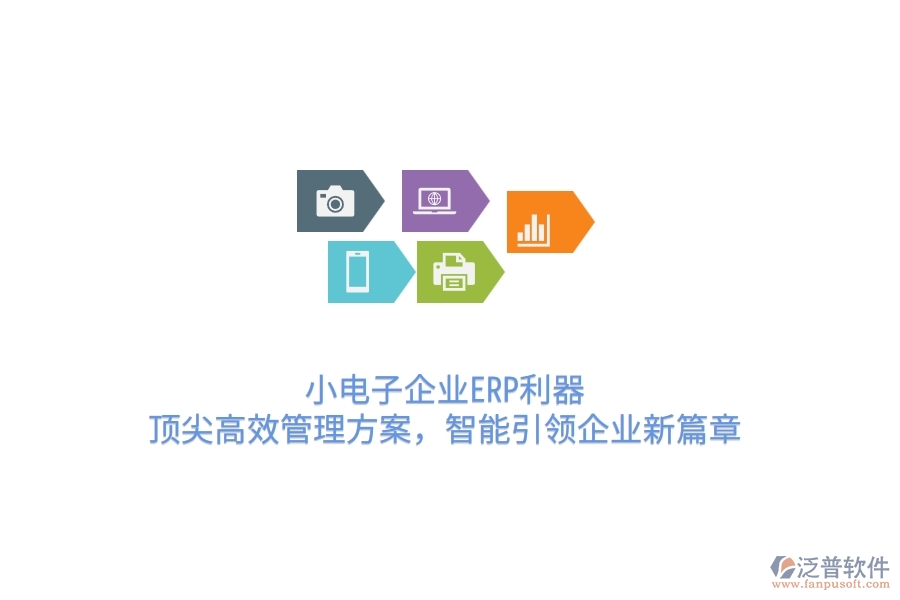 小電子企業(yè)ERP利器：頂尖高效管理方案，智能引領(lǐng)企業(yè)新篇章
