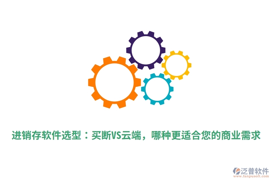 進銷存軟件選型：買斷VS云端，哪種更適合您的商業(yè)需求