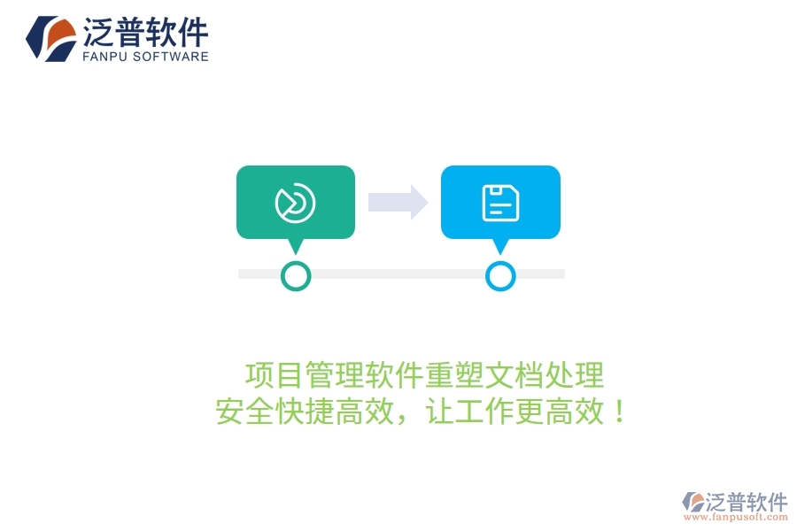 項目管理軟件重塑文檔處理，安全快捷高效，讓工作更高效！