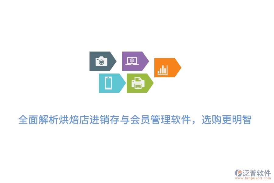 全面解析烘焙店<a href=http://theonlineadagency.com/jinxiao/ target=_blank class=infotextkey>進銷存</a>與會員管理軟件，選購更明智