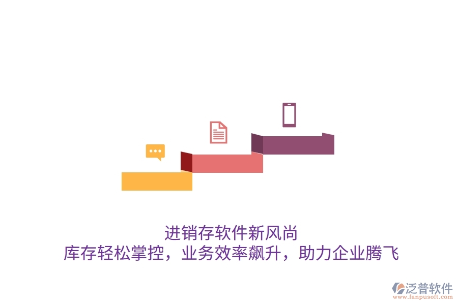 進(jìn)銷存軟件新風(fēng)尚：庫(kù)存輕松掌控，業(yè)務(wù)效率飆升，助力企業(yè)騰飛