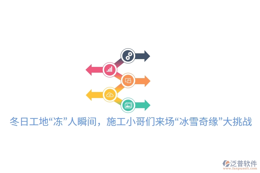 冬日工地&ldquo;凍&rdquo;人瞬間，施工小哥們來場(chǎng)&ldquo;冰雪奇緣&rdquo;大挑戰(zhàn)