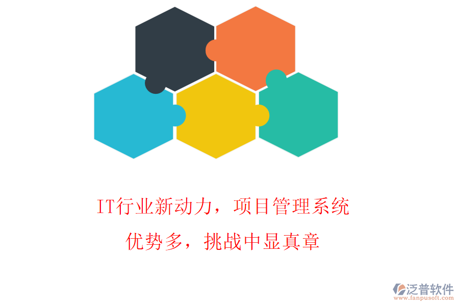 IT行業(yè)新動力，項目管理系統(tǒng)優(yōu)勢多，挑戰(zhàn)中顯真章