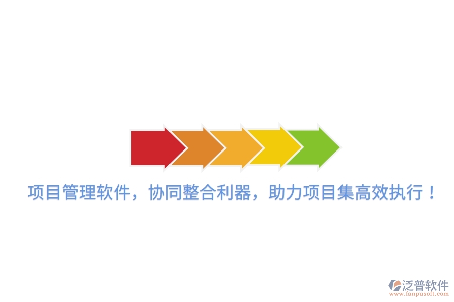 項目管理軟件，協(xié)同整合利器，助力項目集高效執(zhí)行！