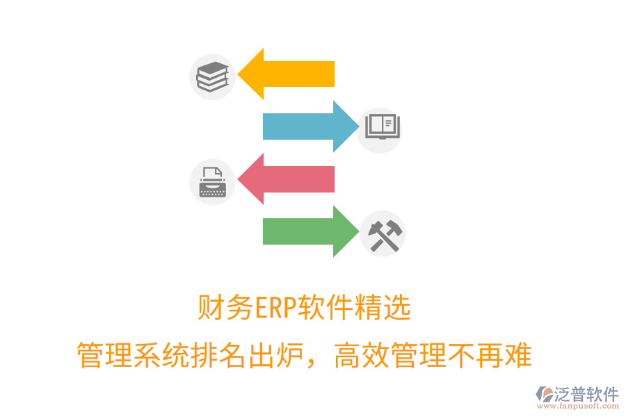財(cái)務(wù)ERP軟件精選，管理系統(tǒng)排名出爐，高效管理不再難