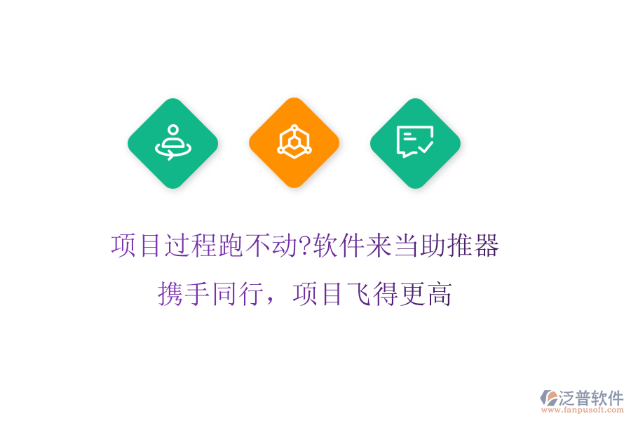 項目過程跑不動?軟件來當助推器!攜手同行，項目飛得更高