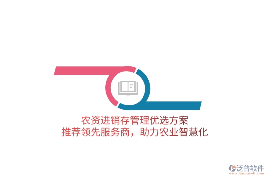 農(nóng)資進銷存管理優(yōu)選方案，推薦領先服務商，助力農(nóng)業(yè)智慧化