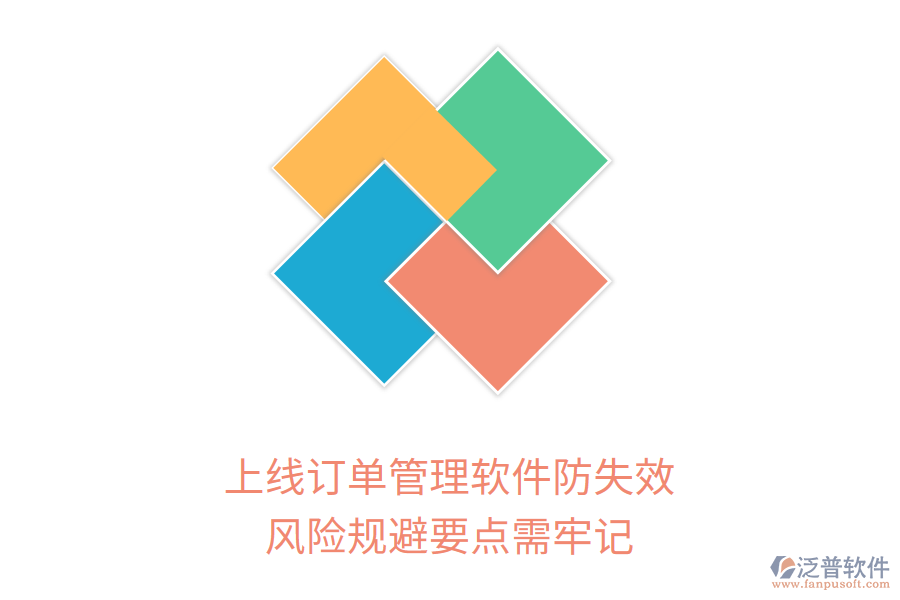 上線訂單管理軟件防失效，風(fēng)險(xiǎn)規(guī)避要點(diǎn)需牢記