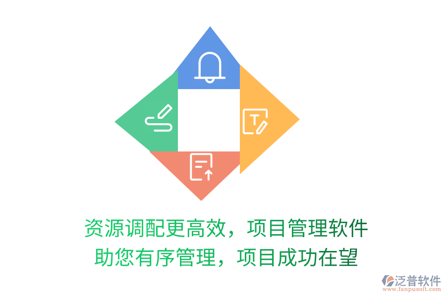 資源調(diào)配更高效，項目管理軟件 助您有序管理，項目成功在望