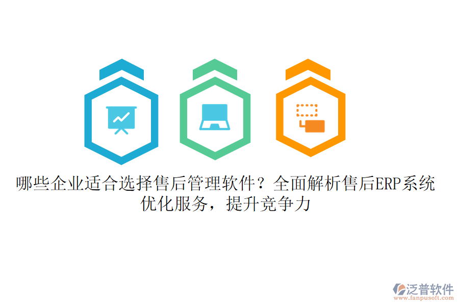 哪些企業(yè)適合選擇售后管理軟件？全面解析售后ERP系統(tǒng)，優(yōu)化服務(wù)，提升競爭力