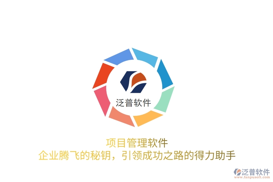 項目管理軟件，企業(yè)騰飛的秘鑰，引領(lǐng)成功之路的得力助手