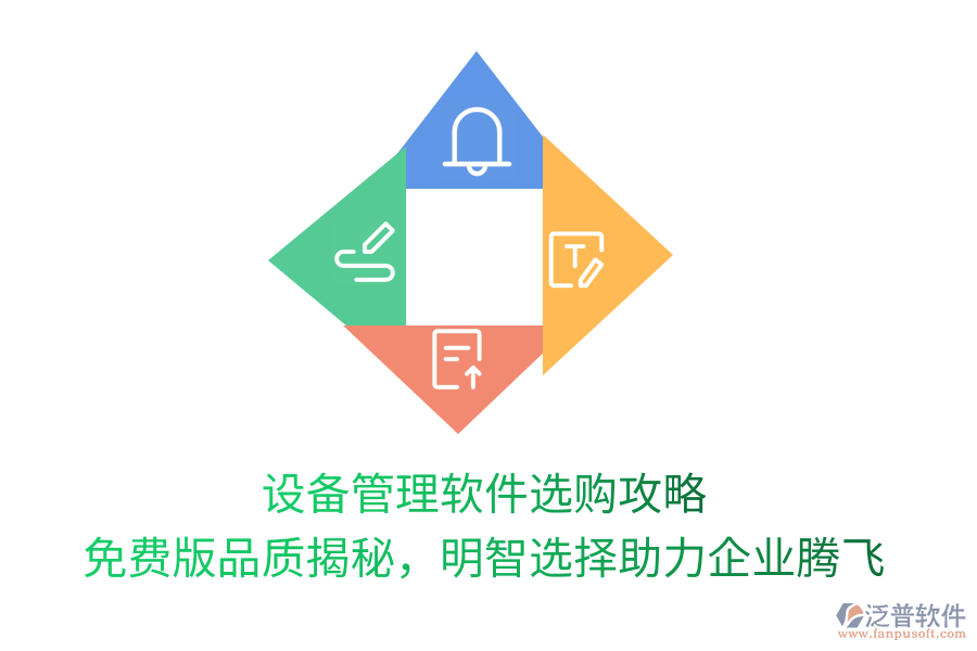 設(shè)備管理軟件選購(gòu)攻略，免費(fèi)版品質(zhì)揭秘，明智選擇助力企業(yè)騰飛