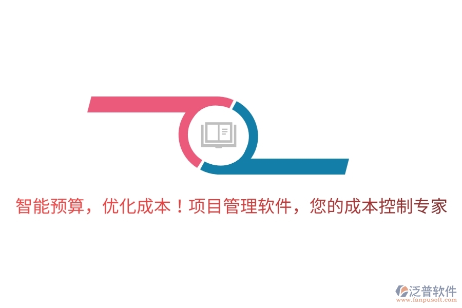智能預(yù)算，優(yōu)化成本！項目管理軟件，您的成本控制專家！