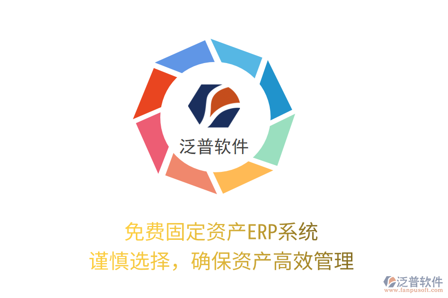 免費固定資產(chǎn)ERP系統(tǒng)，謹慎選擇，確保資產(chǎn)高效管理