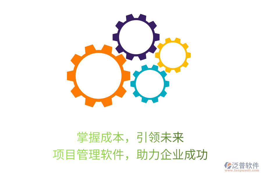 掌握成本，引領(lǐng)未來(lái)， 項(xiàng)目管理軟件，助力企業(yè)成功