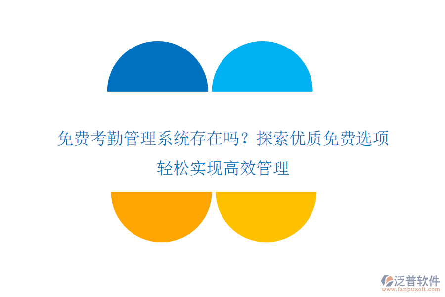 免費(fèi)考勤管理系統(tǒng)存在嗎？探索優(yōu)質(zhì)免費(fèi)選項，輕松實(shí)現(xiàn)高效管理