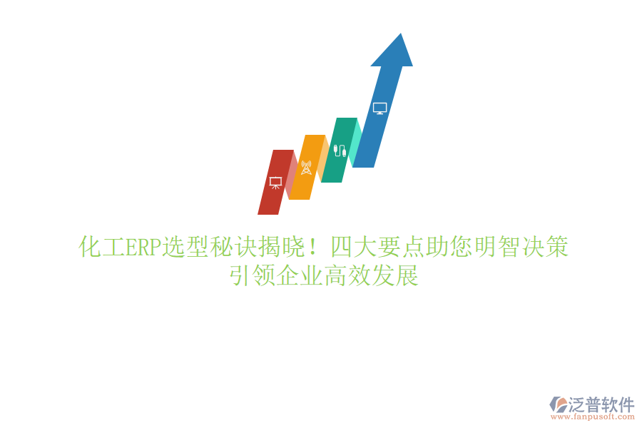 化工ERP選型秘訣揭曉！四大要點助您明智決策，引領(lǐng)企業(yè)高效發(fā)展