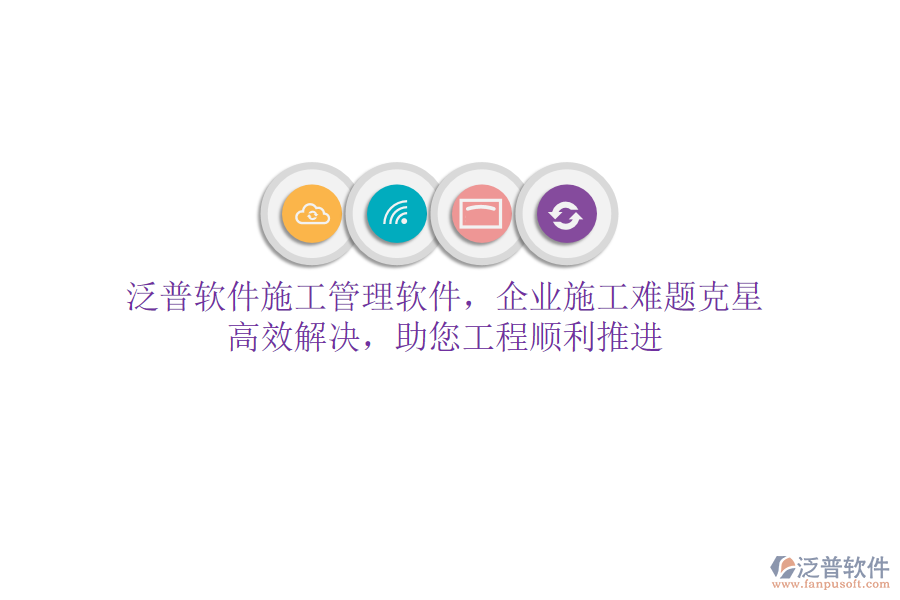 泛普軟件施工管理軟件，企業(yè)施工難題克星！高效解決，助您工程順利推進