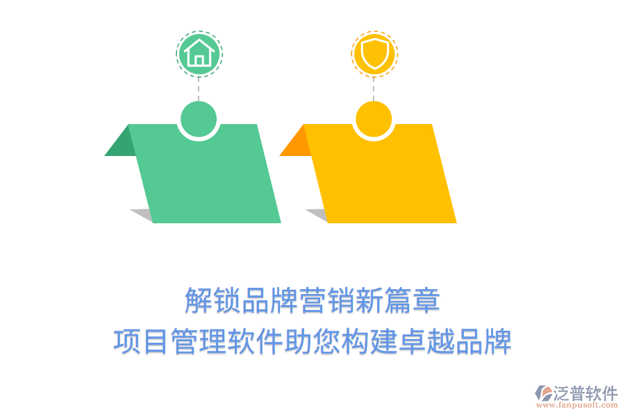解鎖品牌營(yíng)銷新篇章，項(xiàng)目管理軟件助您構(gòu)建卓越品牌