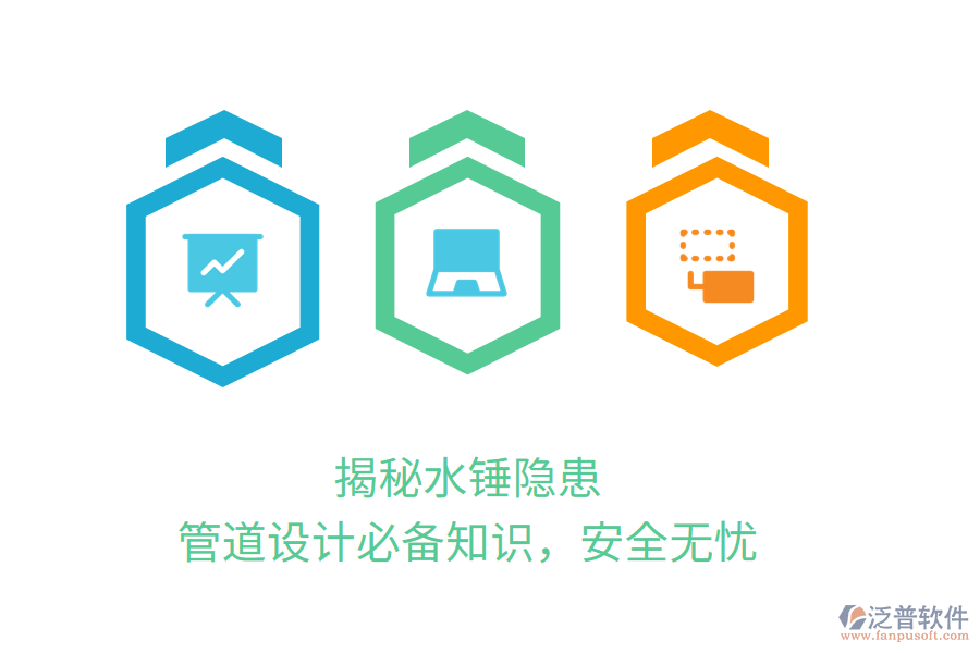 揭秘水錘隱患，管道設(shè)計(jì)必備知識(shí)，安全無(wú)憂