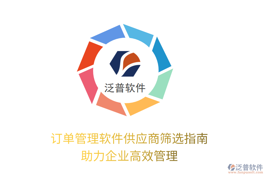 訂單管理軟件供應(yīng)商篩選指南，助力企業(yè)高效管理