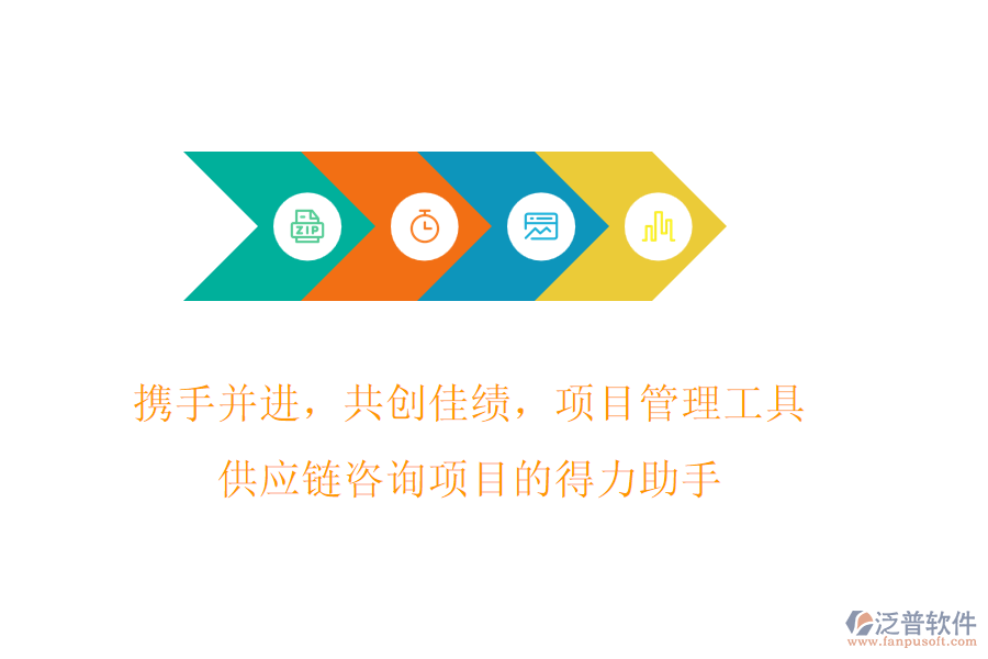 攜手并進(jìn)，共創(chuàng)佳績，項目管理工具，供應(yīng)鏈咨詢項目的得力助手
