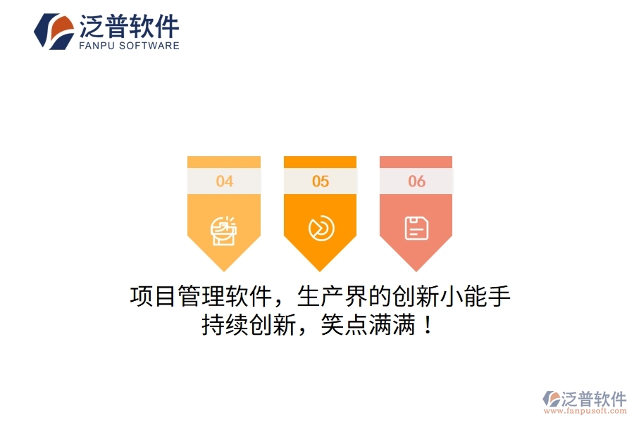 項目管理軟件，生產(chǎn)界的創(chuàng)新小能手！持續(xù)創(chuàng)新，笑點滿滿！