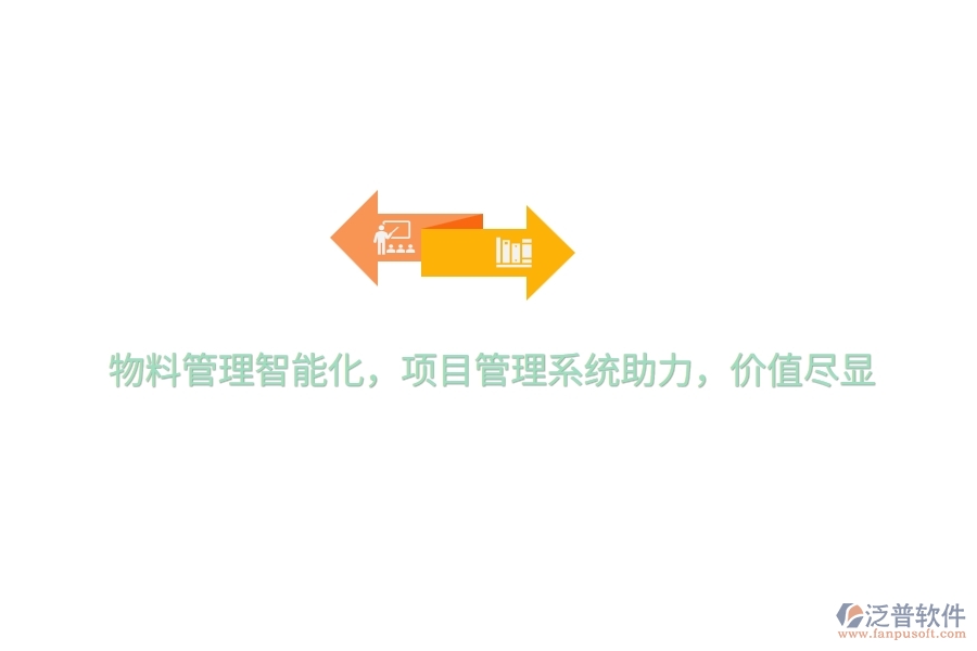 物料管理智能化，項目管理系統(tǒng)助力，價值盡顯